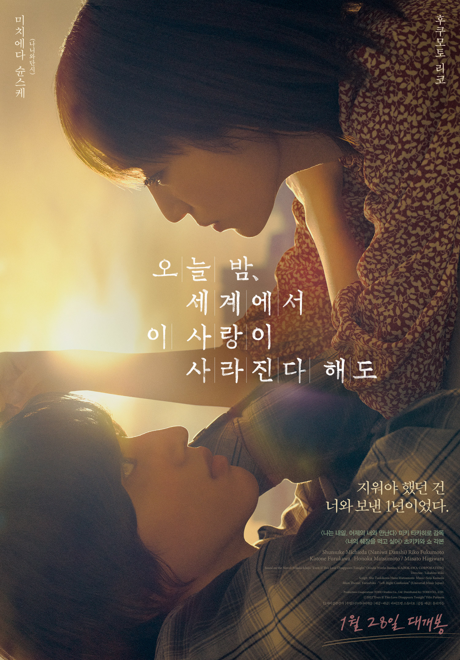 〈오늘 밤, 세계에서 이 사랑이 사라진다 해도〉