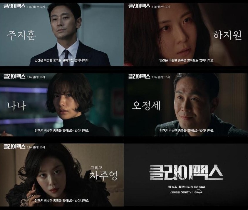 ENA 새 월화드라마 〈클라이맥스〉
[ENA 제공]