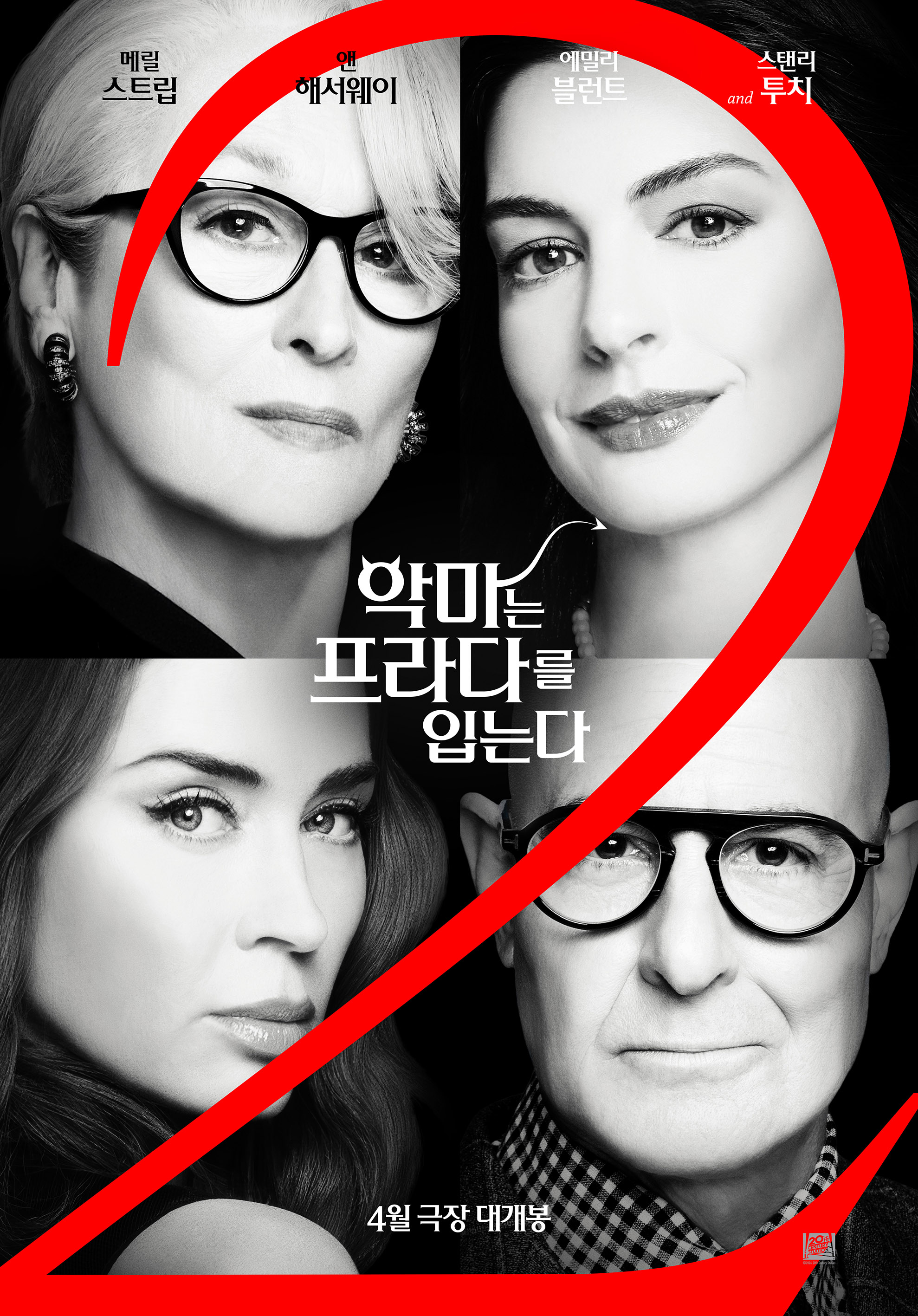 〈악마는 프라다를 입는다 2〉