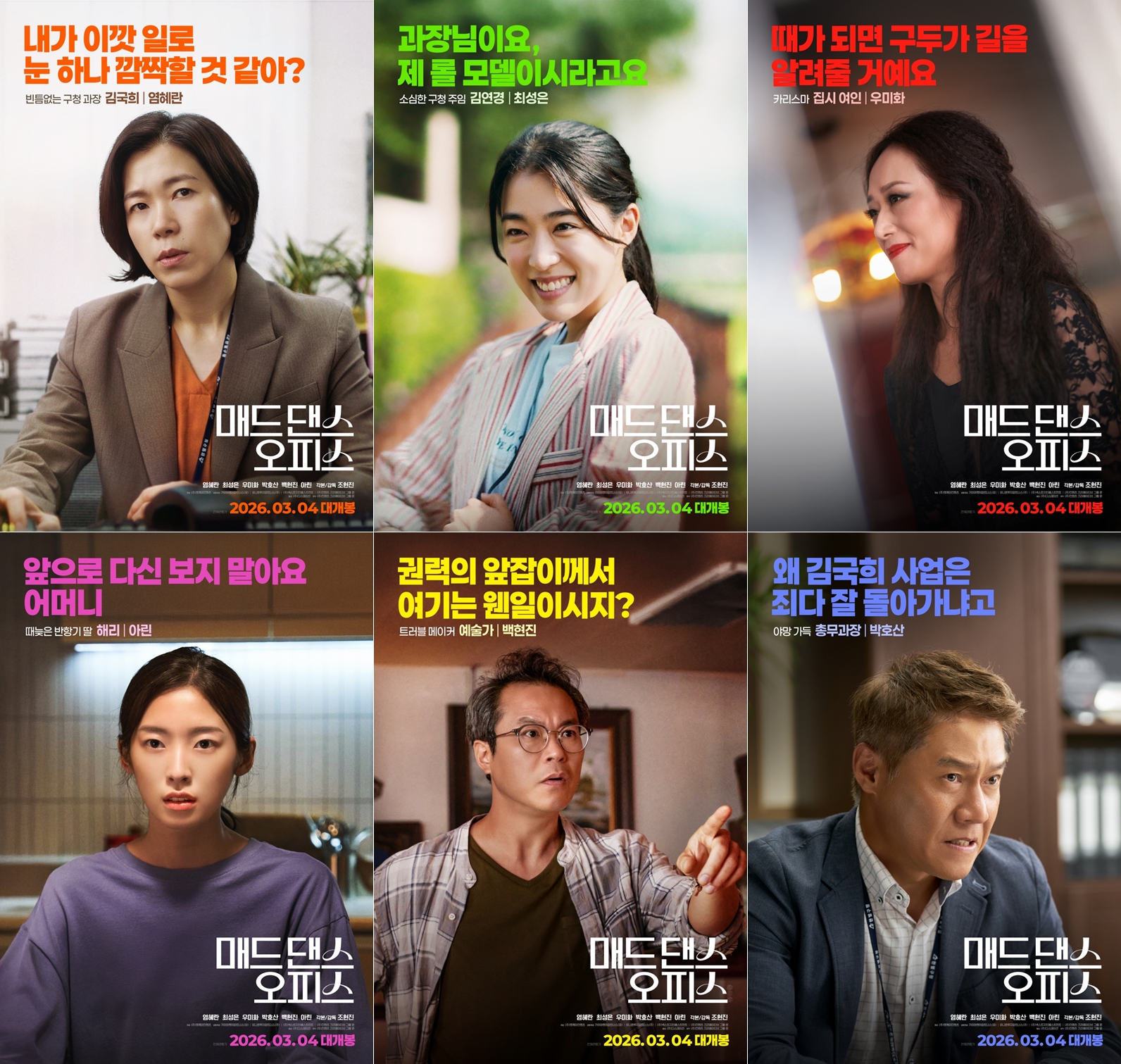 〈매드 댄스 오피스〉 6인 6색 포스터. (왼쪽부터 시계방향) 염혜란, 최성은, 우미화, 박호산, 백현진, 아린