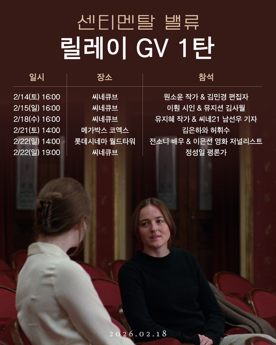 〈센티멘탈 밸류〉 GV 라인업