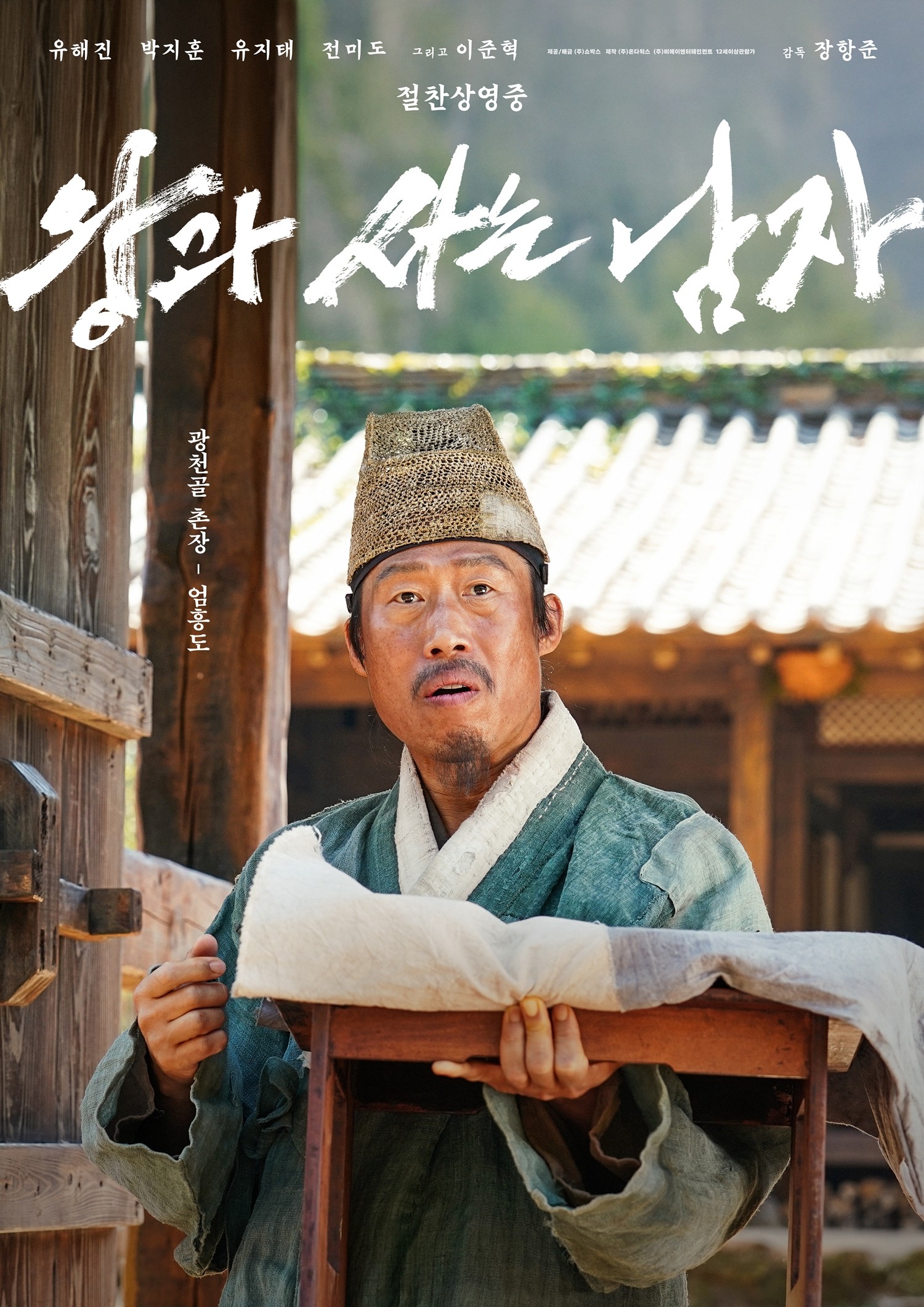 영화 〈왕과 사는 남자〉 포스터
[쇼박스 제공]