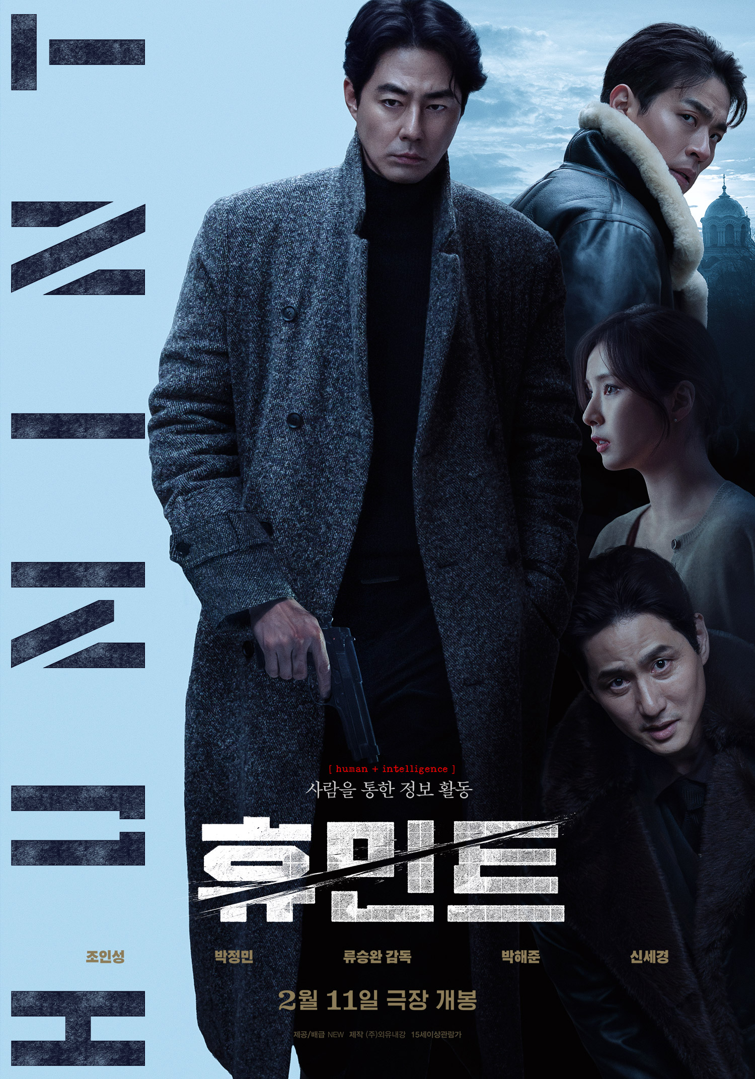 〈휴민트〉 