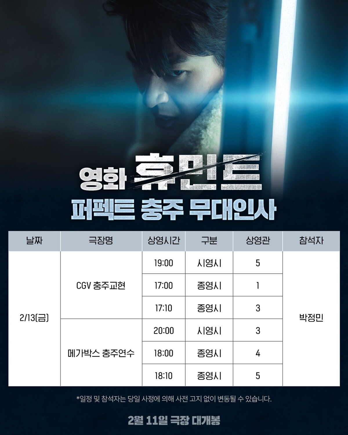 박정민 충주 무대인사 이미지