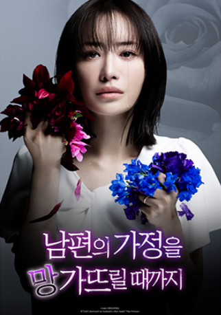 〈남편의 가정을 망가뜨릴 때까지〉  포스터