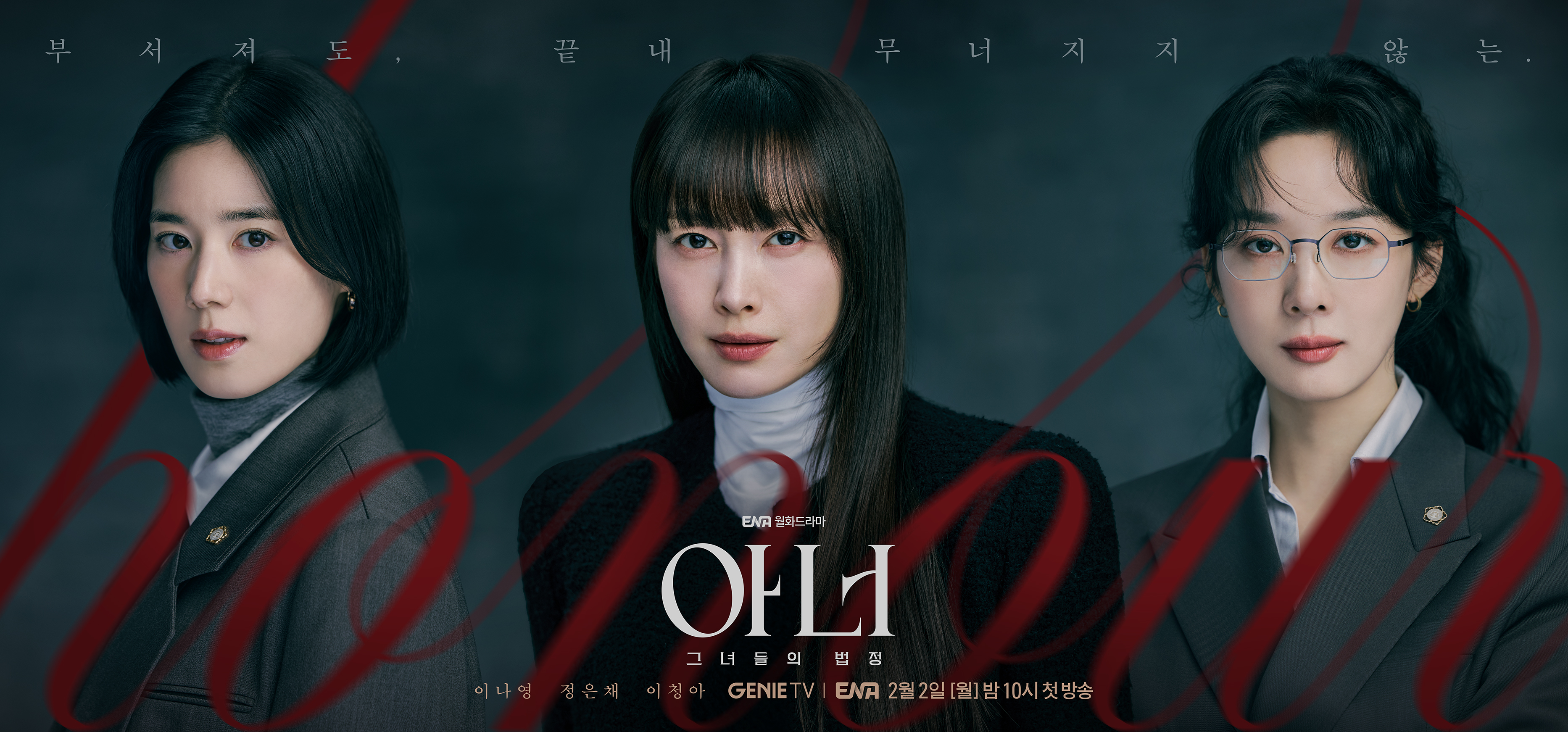 〈아너: 그녀들의 법정〉 티저 포스터