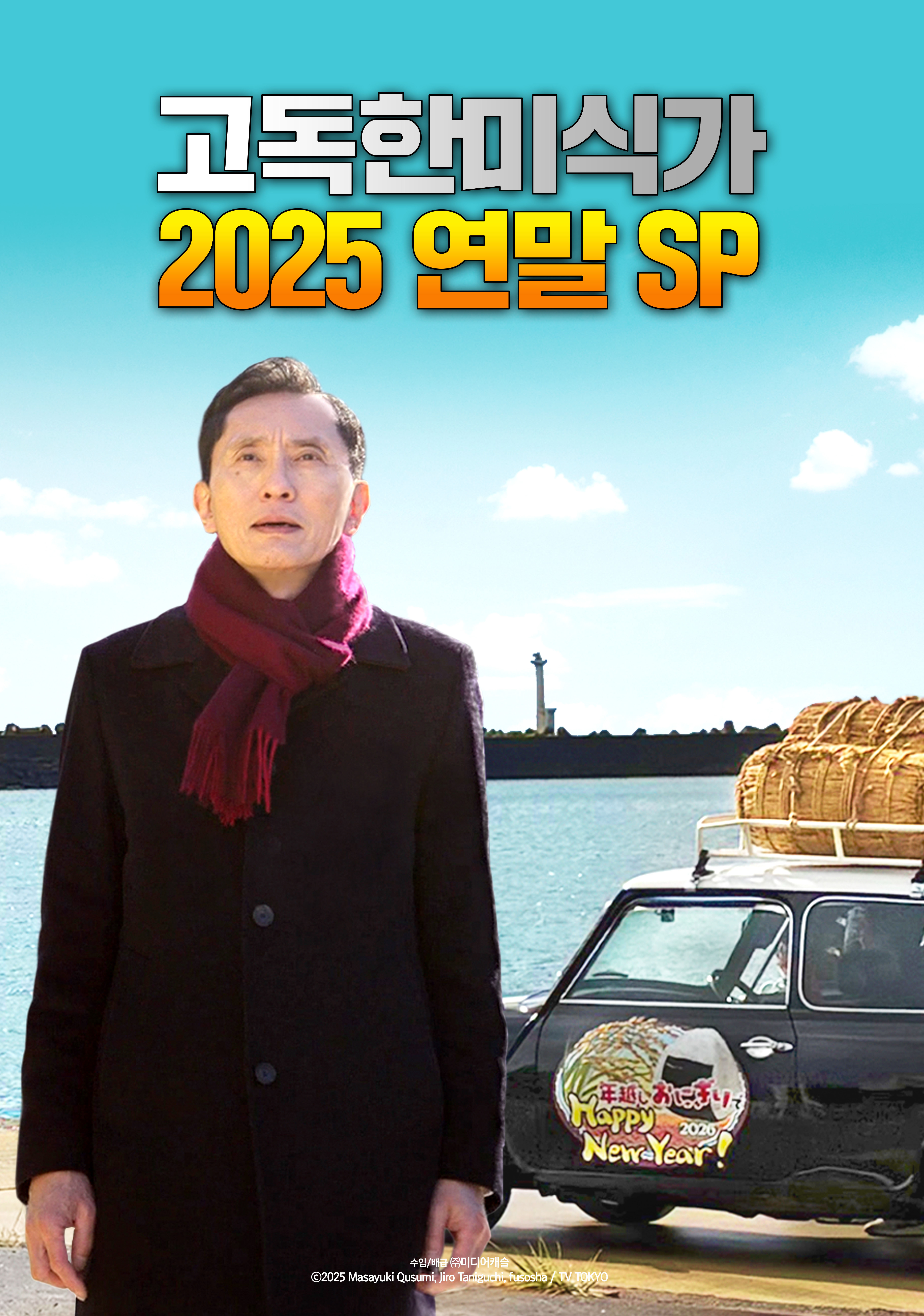 〈고독한 미식가 2025 연말 SP〉