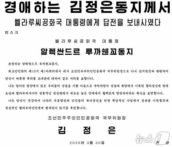 The Rodong Sinmun, the official newspaper of North Korea’s Workers’ Party, reported on Tuesday that Chairman Kim had sent a reply the previous day to President Alexander  Lukashenko, expressing his gratitude for the congratulations on his re-election as Chairman of the State Affairs Commission at the First Session of the 15th Supreme People’s Assembly / Rodong Sinmun
