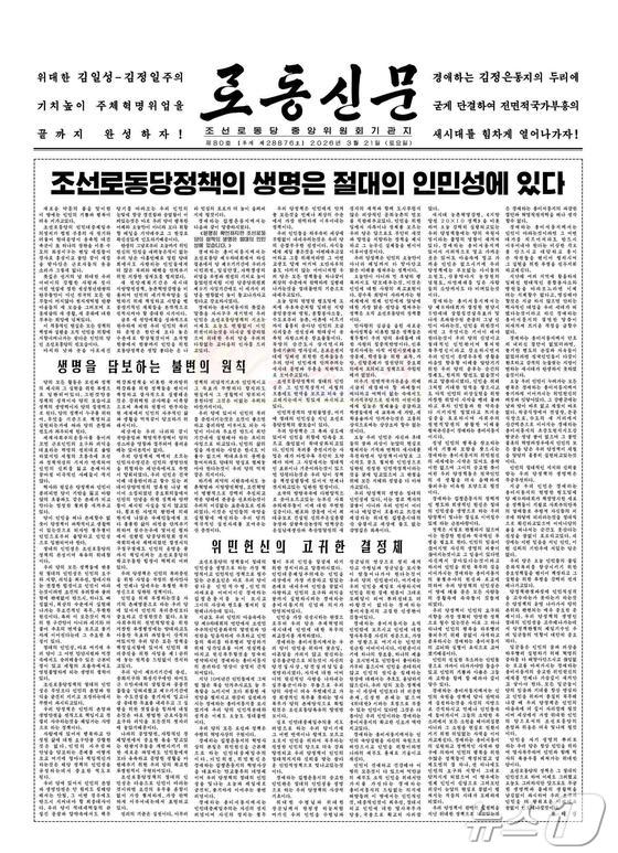 In an editorial on the front page on March 21, Rodong Sinmun, the official newspaper of the Workers\' Party of Korea, defined the essence of the party\'s policies as absolute people-centeredness and reiterated its people-centered approach / Rodong Sinmun