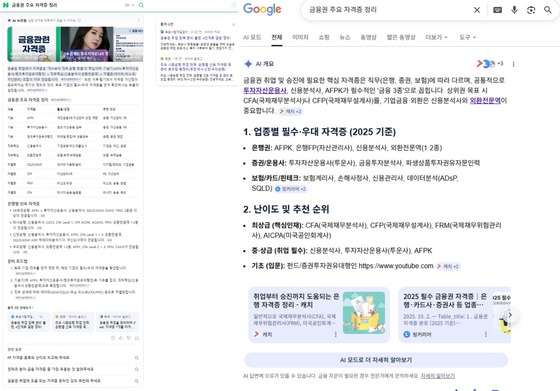 Search results for “financial industry certifications” on Naver (left) and Google. / Courtesy of Naver