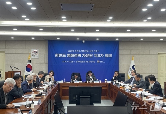 On March 13, the Ministry of Unification held the 3rd Meeting of the Advisory Group on the Korean Peninsula Peace Strategy at the Inter-Korean Talks Headquarters in Jongno-gu, Seoul / News1