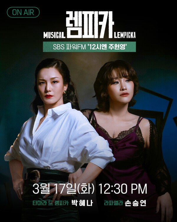 이미지 =[뮤지컬 렘피카] 박혜나 손승연 12시엔 주현영 출연 예고이미지_주식회사 놀유니버스
