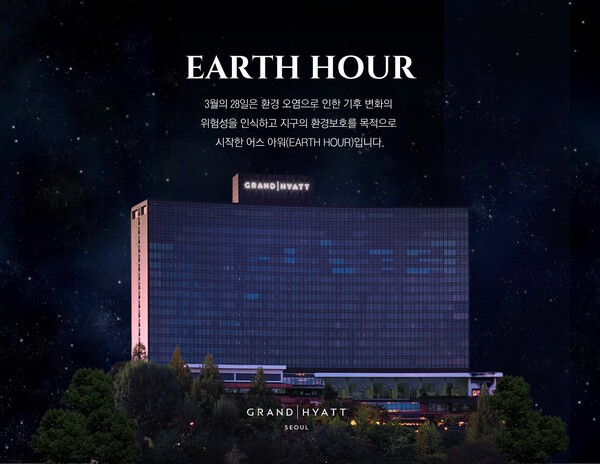 불을 끄고 가치를 더하다… 그랜드 하얏트 서울, 어스 아워(Earth Hour) 동참