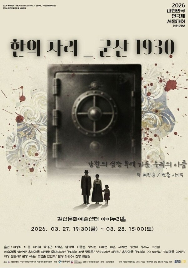 연극 ‘한의 자리_군산 1930’=홍보 포스터