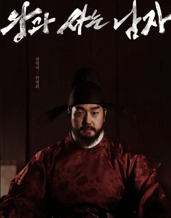 이미지 = ‘왕과 사는 남자’ 포스터