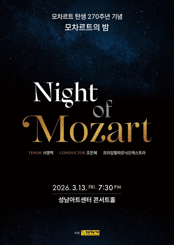 이미지 = ‘모차르트의 밤’ 콘서트 포스터