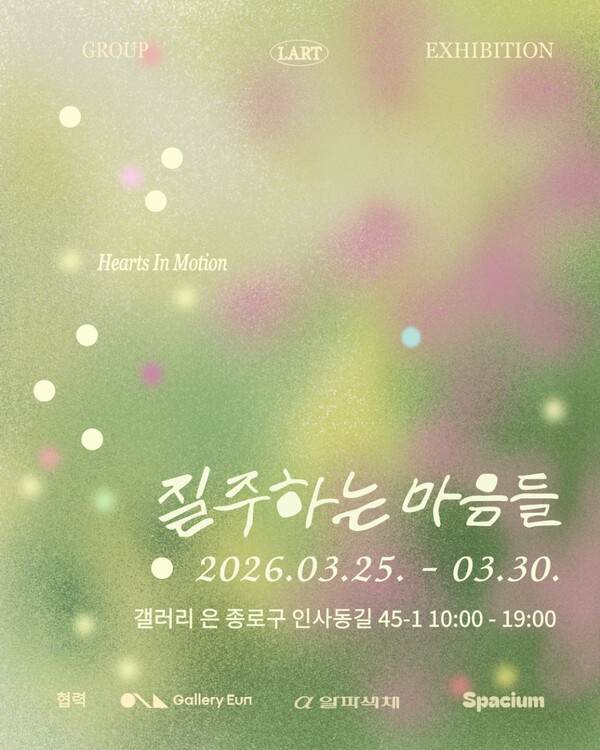 이미지 = 라트(LART) 단체전 《질주하는 마음들》 포스터