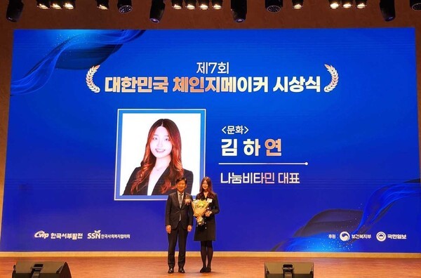 사진 =  ‘제7회 대한민국 체인지메이커’  소셜벤처 ㈜나눔비타민(대표 김하연) 문화 분야 수상