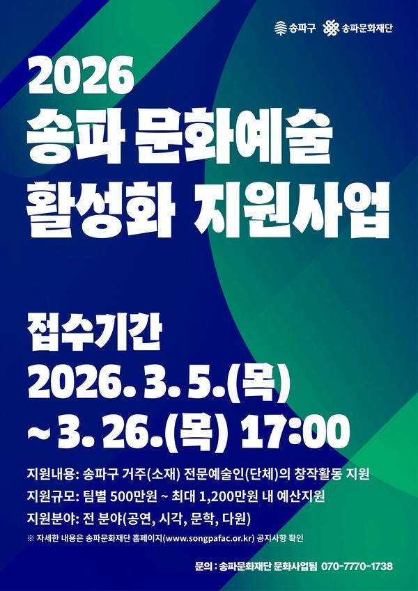 이미지 = 송파 문화예술 활성화 지원사업 홍보 포스터