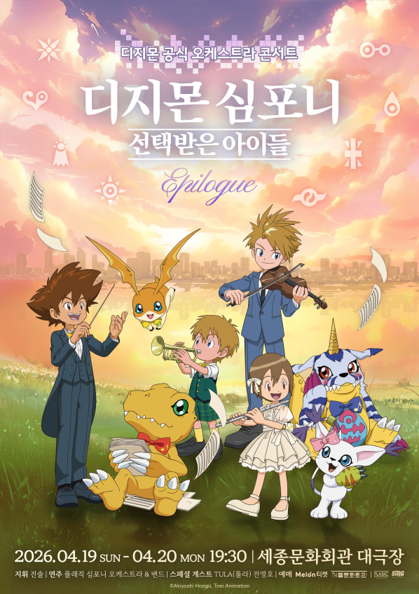 이미지 = 디지몬 심포니 에필로그 포스터