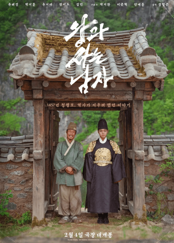 이미지 = 영화 '왕과 사는 남자' 포스터
