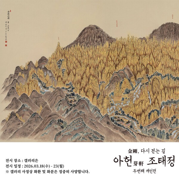 이미지 = 아헌 조태정 작가의 두 번째 개인전 ‘금강, 다시 걷는 길’ 전시 포스터