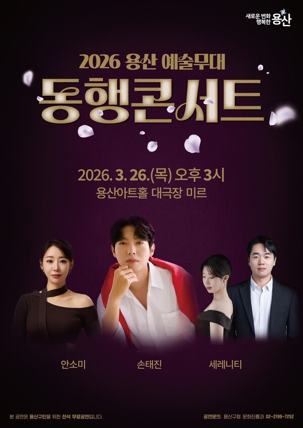 이미지 =2026 용산 예술무대 동행콘서트