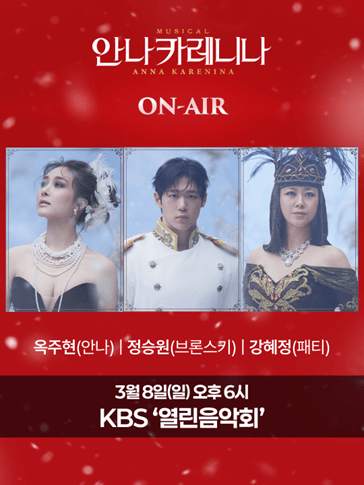 이미지 = [뮤지컬 안나 카레니나] KBS 열린음악회 출연 예고 이미지_제공 마스트인터내셔널