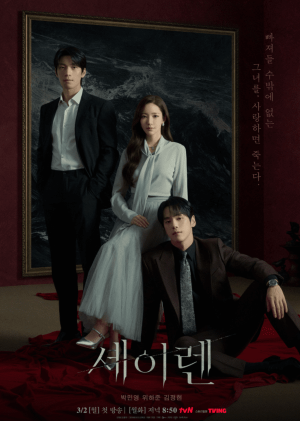 이미지출처 = tvN_세이렌