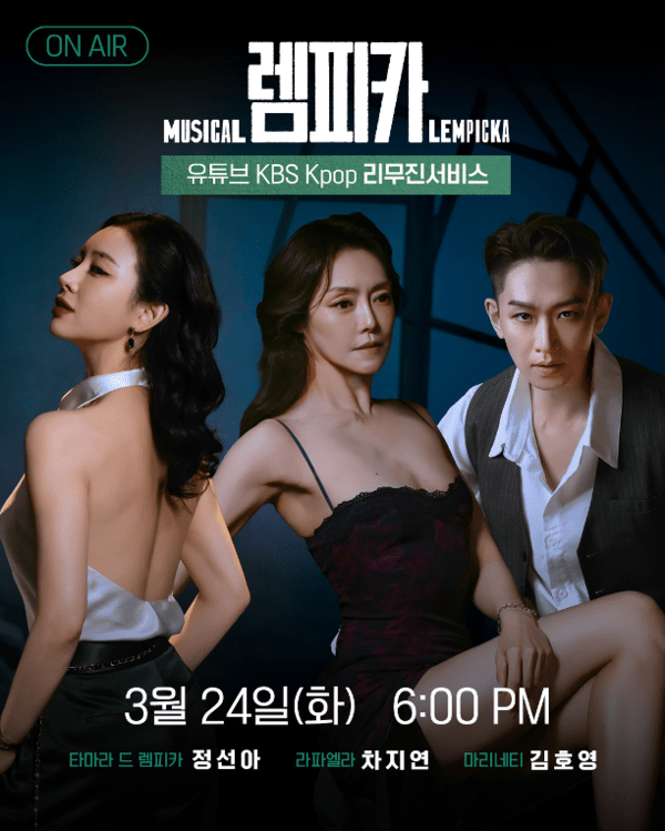이미지 = [뮤지컬 렘피카] 유튜브 KBS Kpop 리무진서비스 출연 예고 이미지_제공 주식회사 놀유니버스