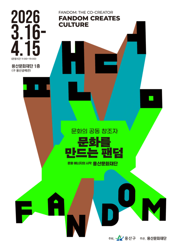 이미지 =문화의 공동 창조자, 문화를 만드는 팬덤 포스터