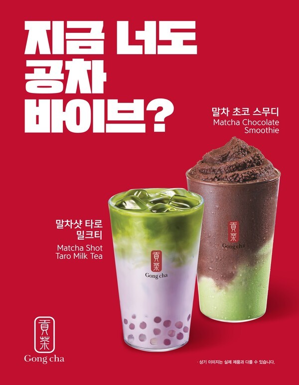 이미지출처 = 공차코리아