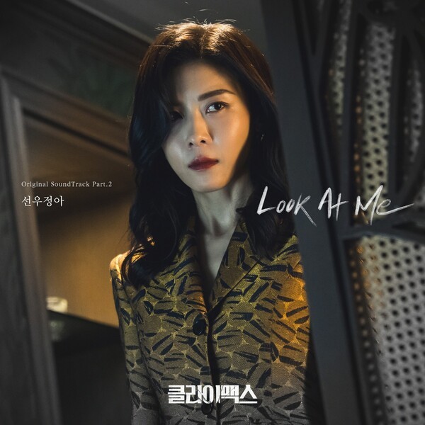 이미지 = 클라이맥스 ost pt2_모스트콘텐츠 제공