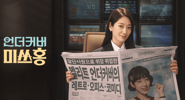 이미지출처 = tvN ‘언더커버 미쓰홍’
