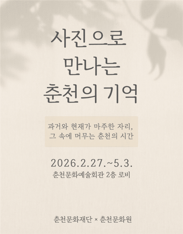 이미지 = 2026 춘천문화예술회관 로비전시《사진으로 만나는 춘천의 기억》포스터