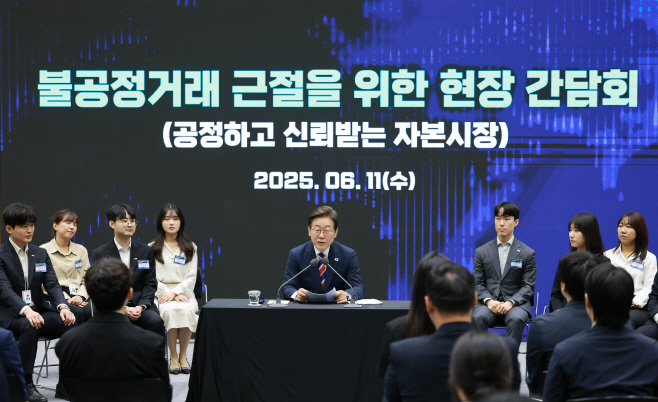 이재명 대통령, 주식시장 불공정거래 근절 현장 간담회 발언