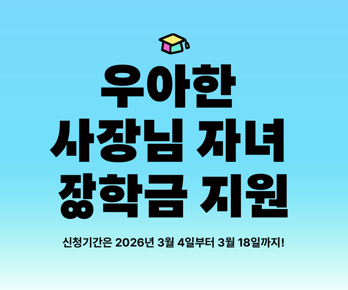 [우아한형제들 보도자료 이미지] 배민, 2026년 ‘우아한 사장님 자녀 장학금’ 장학생 모집 _260304 (1)