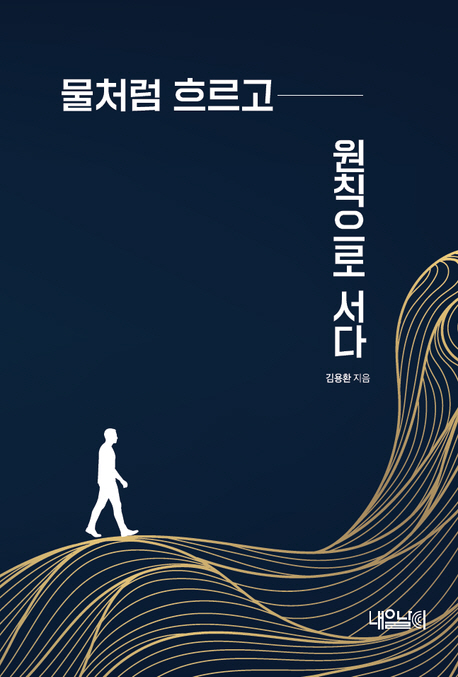 물처럼 흐르고 원칙으로 서다