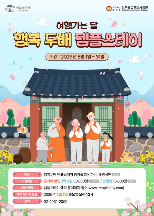 2026년 행복두배 템플스테이_포스터 이미지_국문