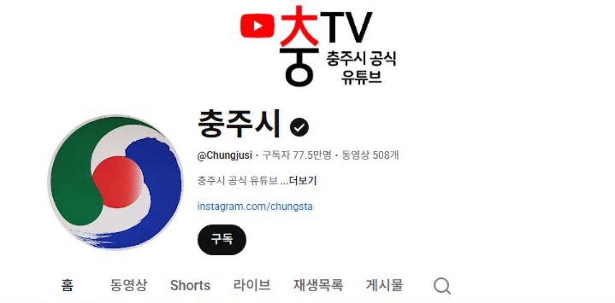 引用：忠州市の公式YouTubeチャンネル