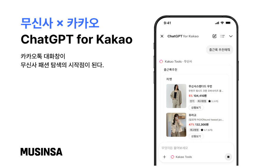 &nbsp;   Musinsa and Kakao open AI service within KakaoTalk / Musinsa