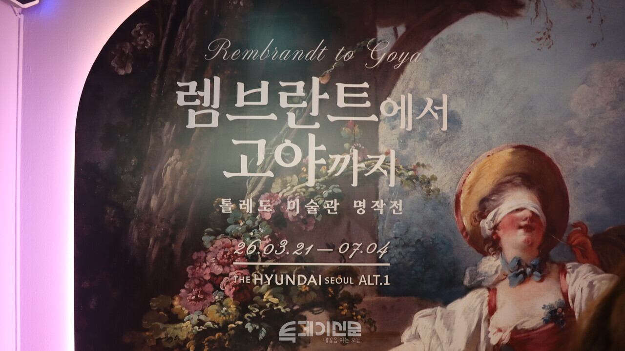 서울 영등포구 더현대 ART.1에서 열리는 「렘브란트에서 고야까지」 전시 입구. ©투데이신문