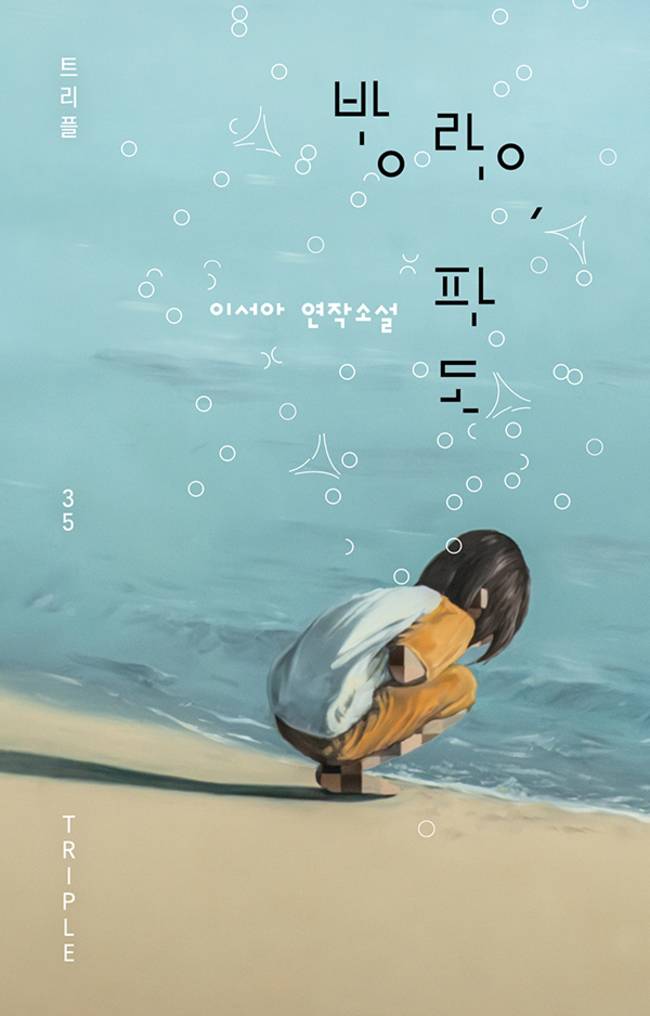 소설가 이서아의 신작 [사진제공=자음과모음] ⓒ자음과모음 