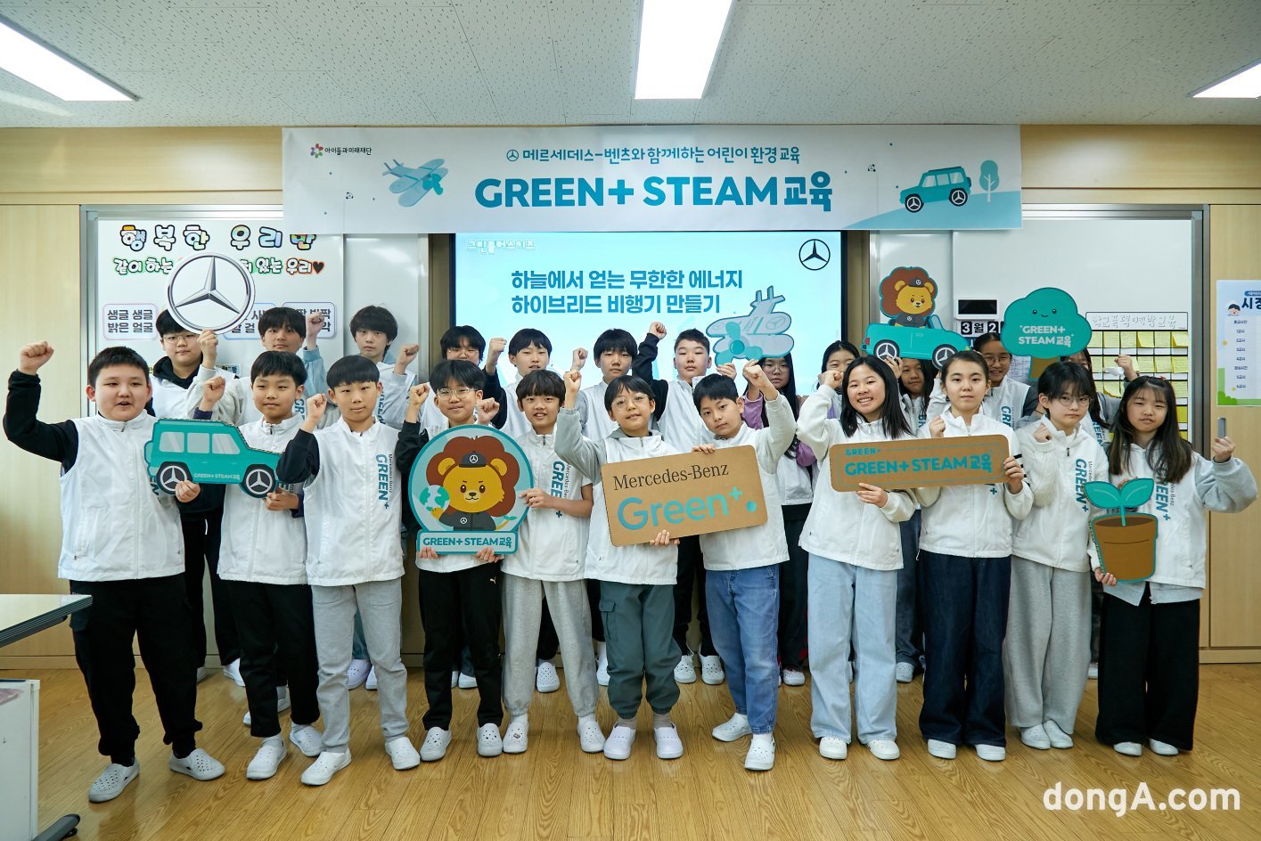 메르세데스-벤츠 사회공헌위원회 심화 교육 ‘그린플러스 STEAM’에 참가하는 초등학생들이 기념촬영을 하고 있다. 메르세데스-벤츠 코리아 제공 