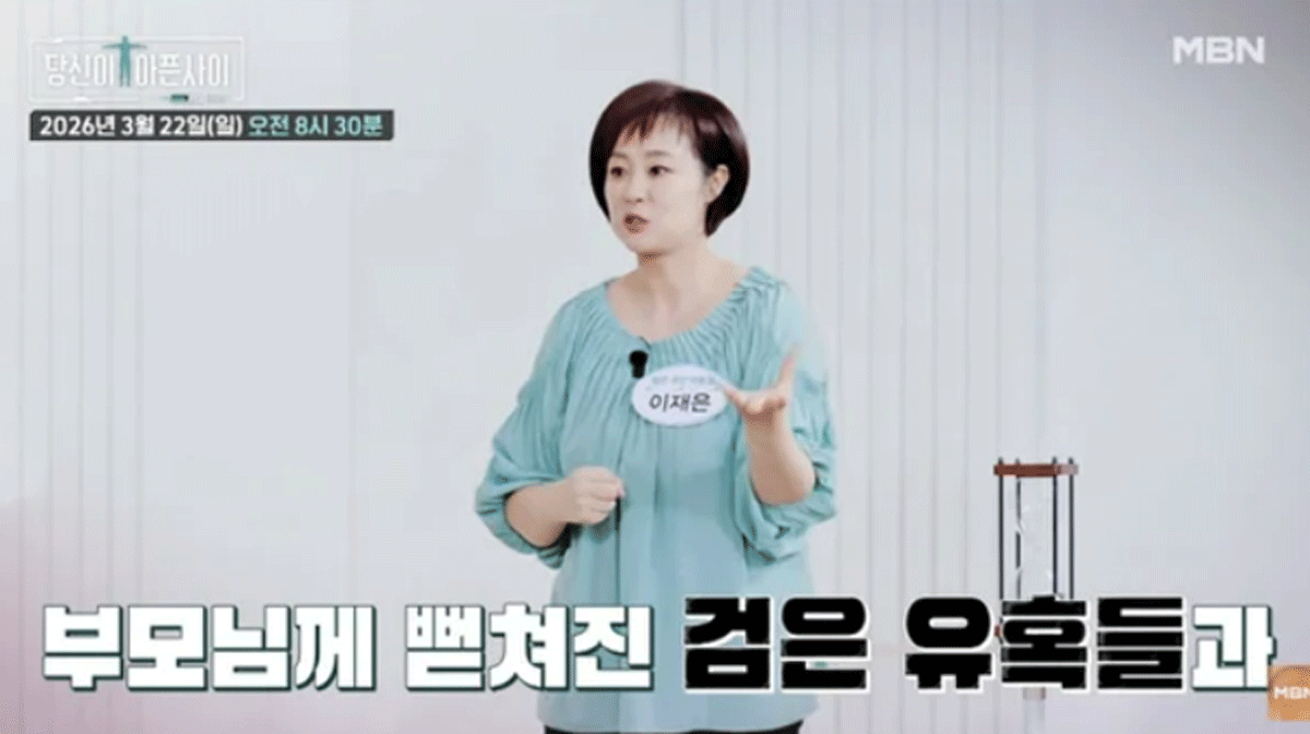 출처 : MBN '당신이 아픈 사이'