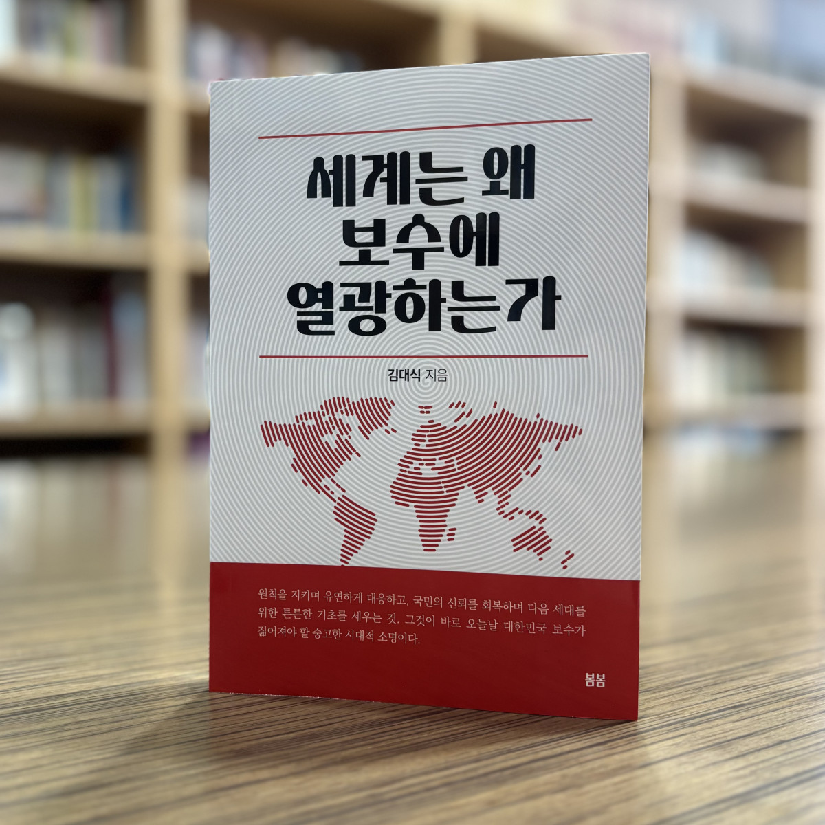 Photo courtesy of Rep. Kim Dae-sikCover of Why the World Is Enthralled by Conservatism