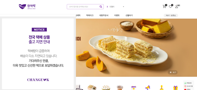 &nbsp;   A notice on Chang-eok Tteok’s official website warns of shipping delays caused by a surge in orders. [Photo=Chang-eok Tteok official website]