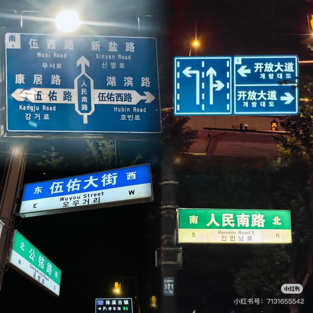 한국어 표기가 병기된 염성시 도로표지판 사진한중인재개발원