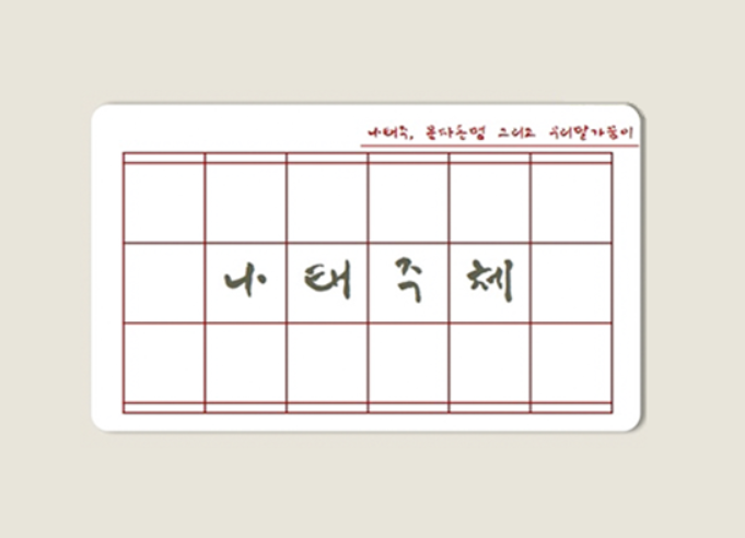 (출처: 한글문화연대 누리집)