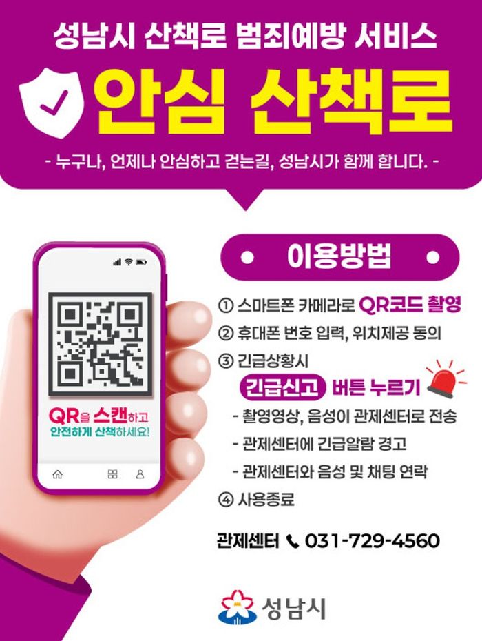 성남시 산책로 범죄예방 서비스 안내판 이미지. ⓒ성남시 제공